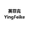yingfeike logosu
